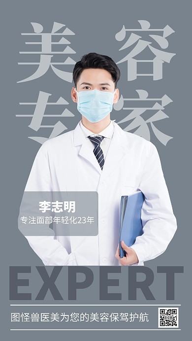 简约风美容专家人物介绍手机海报