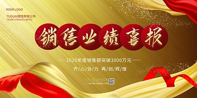 金色简约风销售业绩报喜横版海报