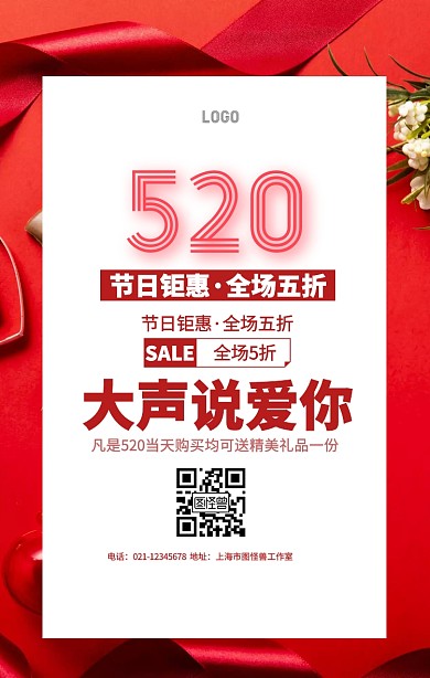 520表白日玫瑰花促销浪漫手机海报
