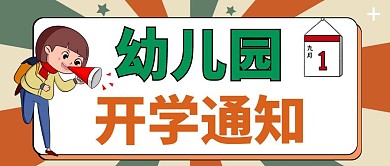 幼儿园开学通知简约风格公众号封面首图