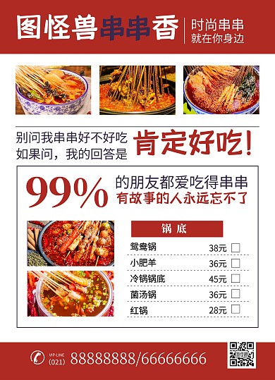 串串店餐饮美食宣传菜单价格表