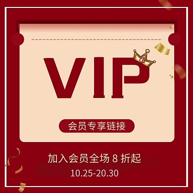 电商主图会员专享专拍链接红色大气