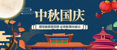 中秋国庆超市门店满减促销公众号封面