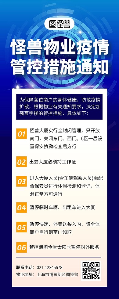 蓝色创意疫情管控措施通知易拉宝