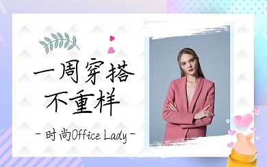 清新文艺穿搭攻略视频封面