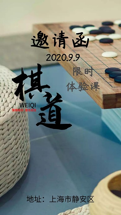 围棋课邀请函 邀请函 围棋班 兴趣班