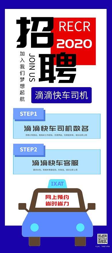 蓝色简约网上预约滴滴快车司机招聘展架
