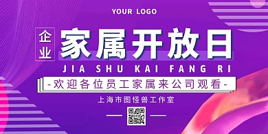 紫色几何风企业家属开放日横板海报