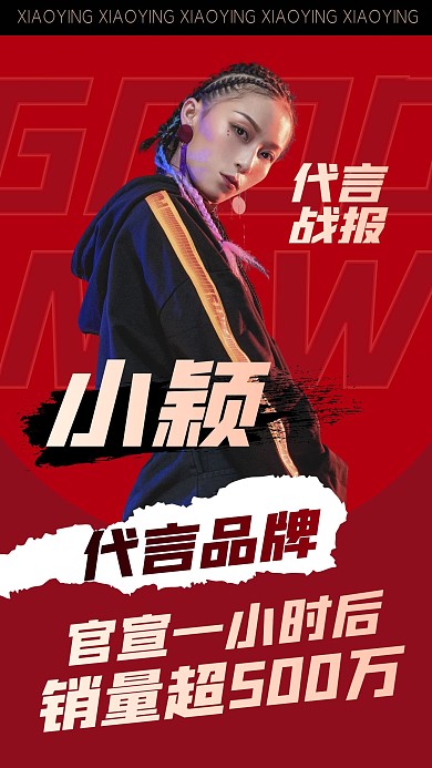 明星应援代言战报手机海报