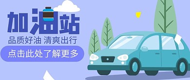 加油站蓝色手绘红包公众号封面首图