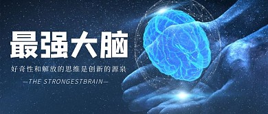 最强大脑简约大气蓝色公众号首图