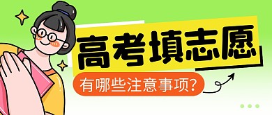 高考填志愿简约彩色微信公众号封面首图