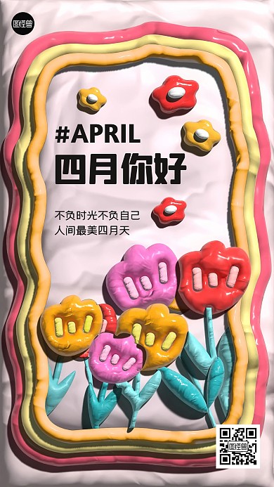 四月你好花朵趣味黏土风海报