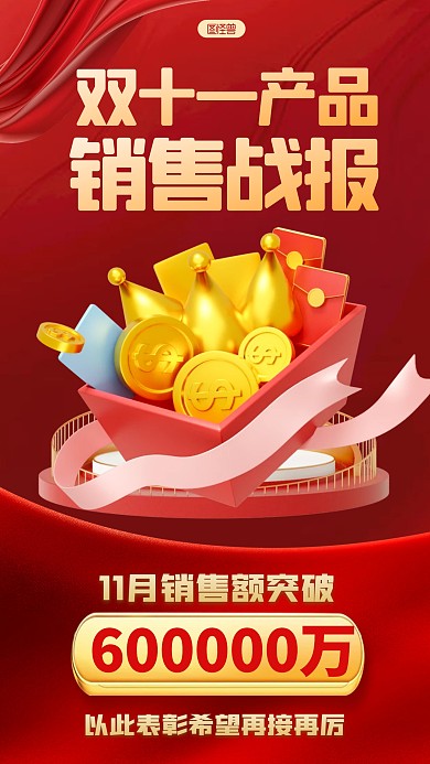 立体风格双十一销售战报宣传3D海报