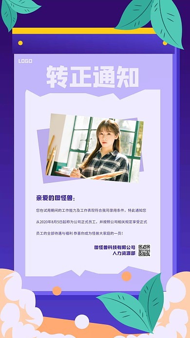 清新扁平转正通知手机海报