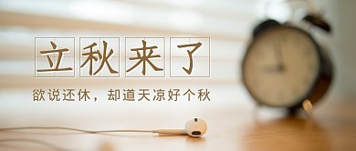 立秋节气节日简约公众号封面首图
