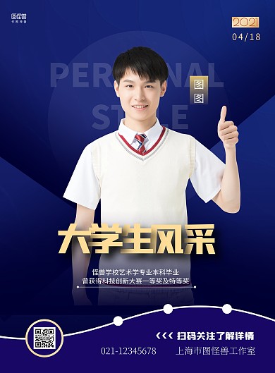 大学生个人风采简约蓝色宣传竖版海报