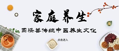 公众号封面家庭养生宣传推广