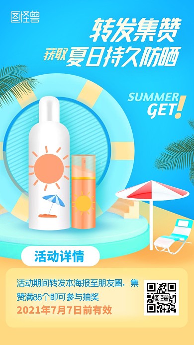 小暑美妆护肤集赞转发C4D手机海报