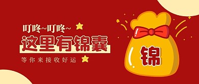 公众号首页锦囊红色卡通公众号首图