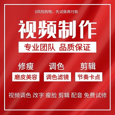 视频剪辑红色大气主图直通车