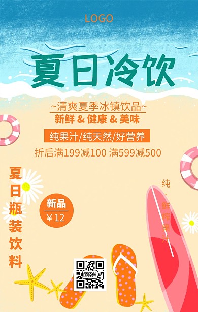 夏日瓶装饮料海报