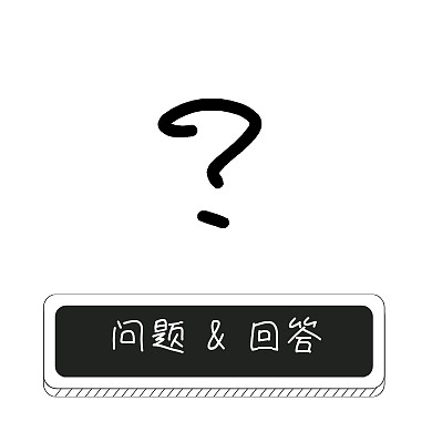 问号问题与回答黑白简约公众号封面小图