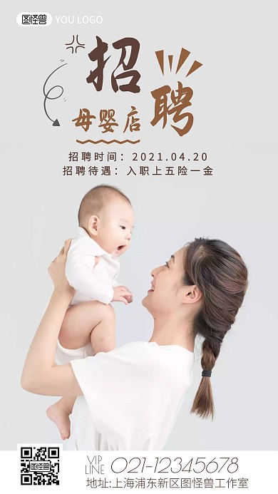 母婴店招聘人物手机营销海报