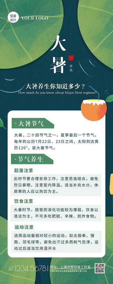 扁平插画风大暑节气养生宣传营销长图