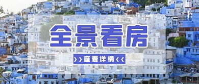 全景看房	公众号封面