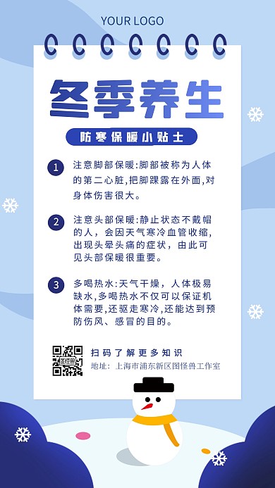 冬季养生防寒保暖小贴士手机海报