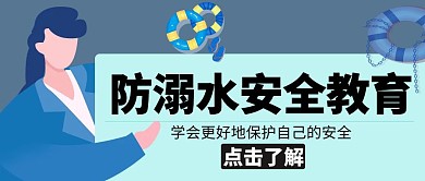 防溺水安全教育老师灰色卡通公众号封面