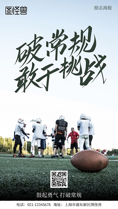 打破常规鼓起勇气励志简约风手机海报