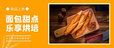 黄色简约公众号封面新品上市面包公众号首图