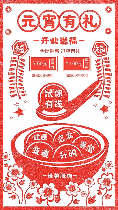 元宵节服饰百货促销活动开业大气手机海报