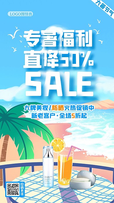 大暑节气美妆护肤借势促销促销手机海报