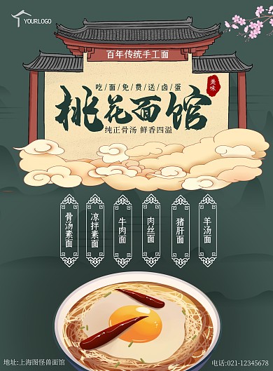 桃花面馆中国风竖版海报