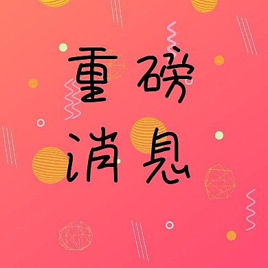 黄色简约黑色爆炸重磅消息公众号封面小图