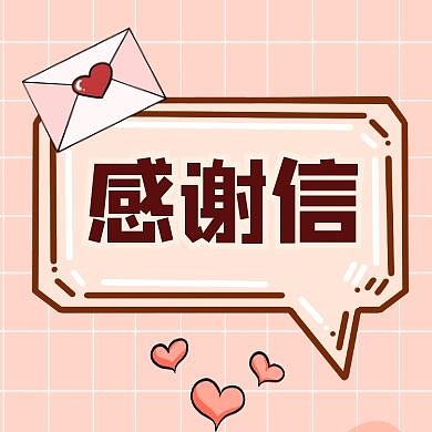 感谢信通用简约卡通公众号次图