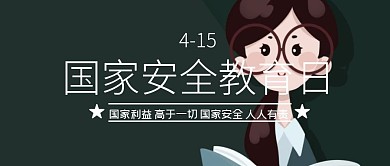 4.15国家安全教育日主题封面插画风