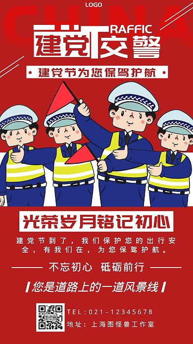 白色标题体卡通风交警建党节手机海报