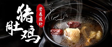 猪肚鸡公众号封面