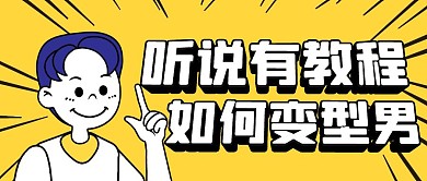 形象教程简约彩色营销红包公众号封面