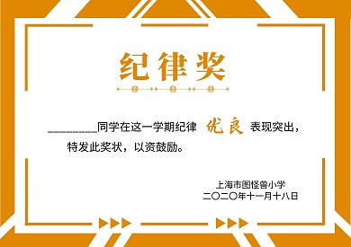 学校几何黄色简约学生纪侓鼓励奖状