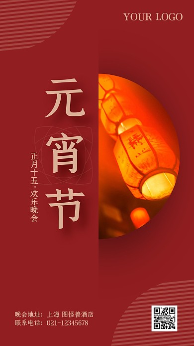 红色质感2021元宵节联欢会海报