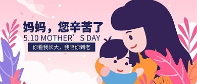 插画5.10母亲节节日祝福公众号封面首图