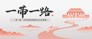 简约一带一路公众号首图