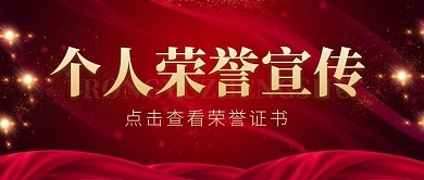 个人荣誉证书宣传微信公众号用图