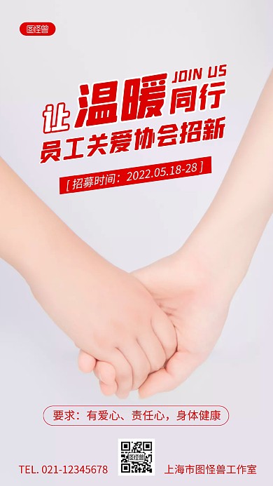 员工关爱协会招新摄影图海报