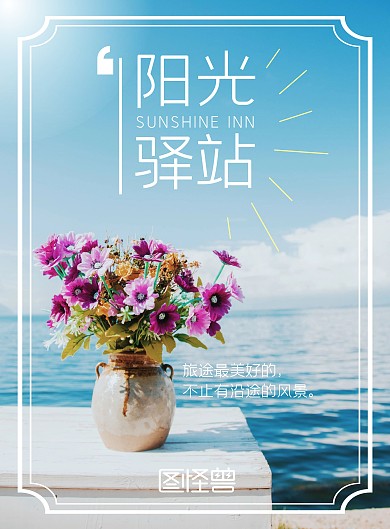 阳光驿站清新大气创意简约在线海报制作